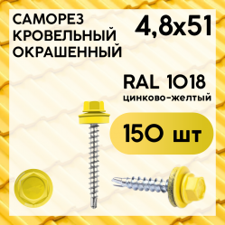 RAL 1018 цинково-желтый 4,8х51